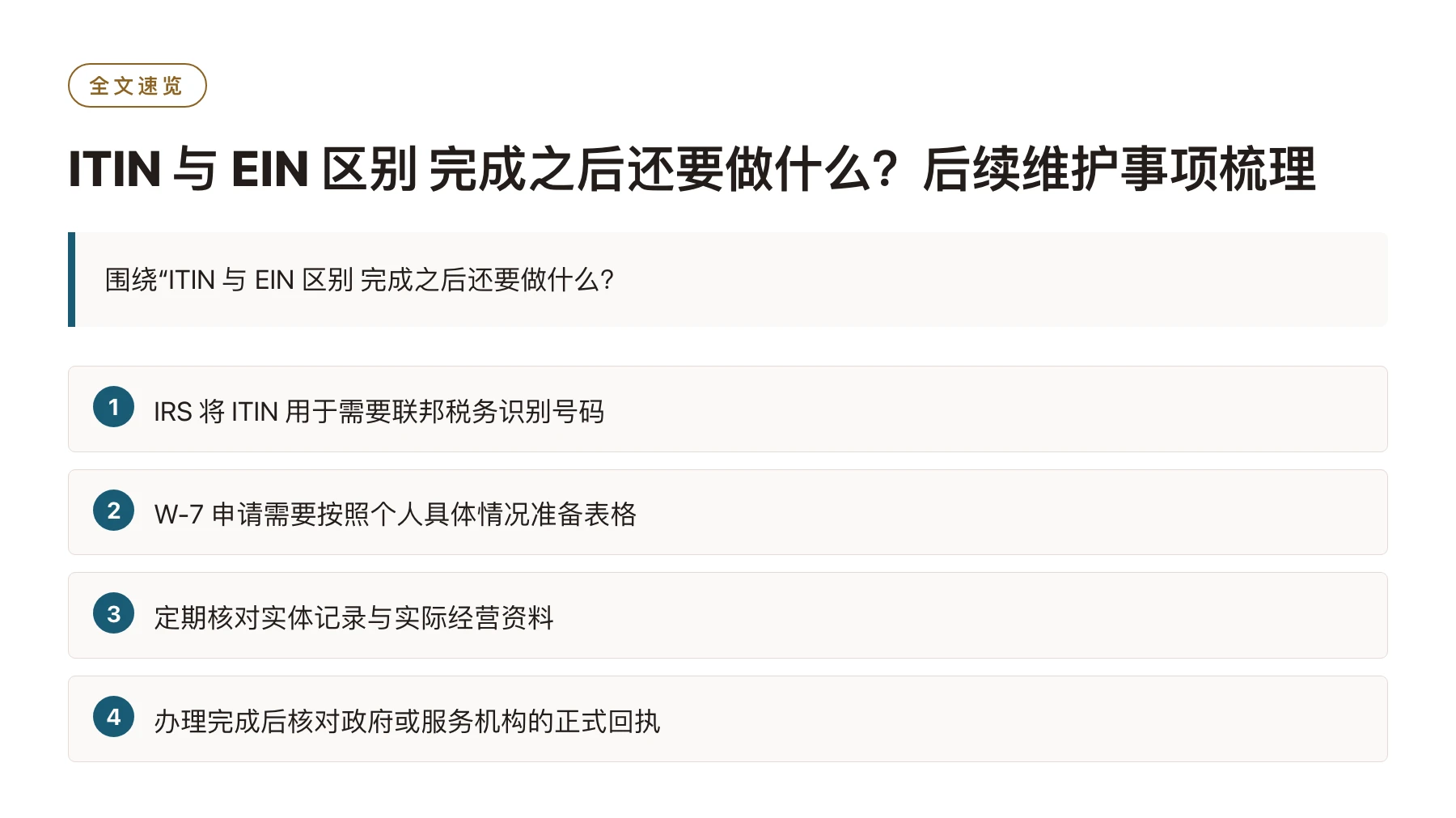 ITIN 与 EIN 区别 完成之后还要做什么？后续维护事项梳理——全文要点速览